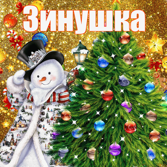 Зинушка! С наступающим новым годом! Красивая открытка !