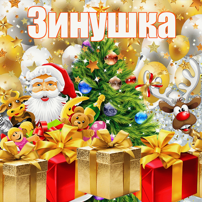 Зинушка! С наступающим новым годом! Красивая открытка !