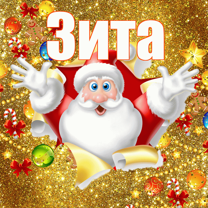 Зита! С наступающим новым годом! Красивая открытка Зите!