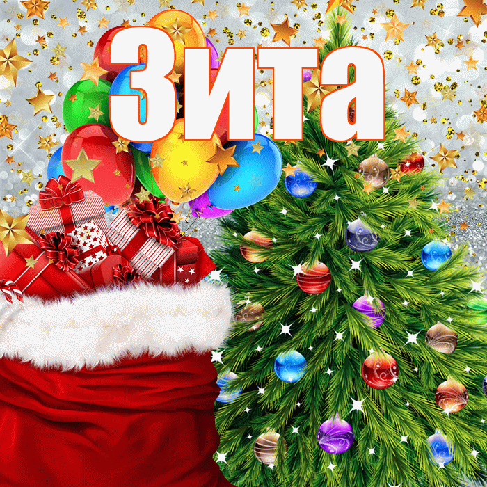 Зита! С наступающим новым годом! Красивая открытка Зите!