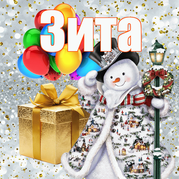 Зита! С наступающим новым годом! Красивая открытка Зите!