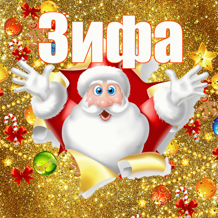 Зифа! С наступающим новым годом! Красивая открытка Зифе!