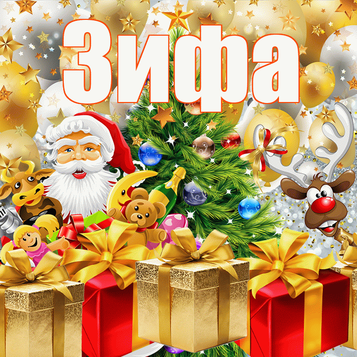 Зифа! С наступающим новым годом! Красивая открытка Зифе!