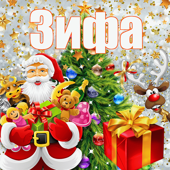 Зифа! С наступающим новым годом! Красивая открытка Зифе!