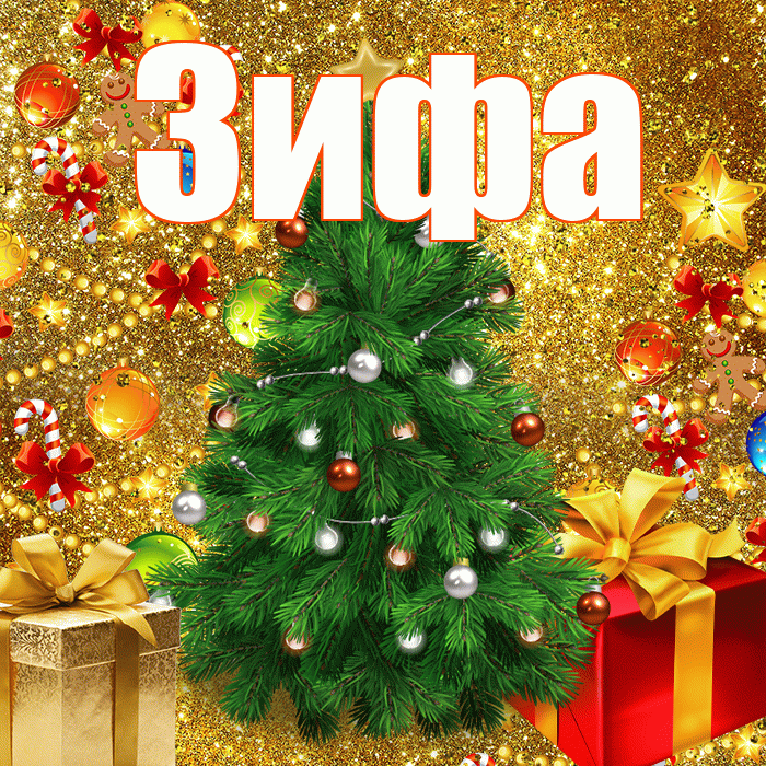 Зифа! С наступающим новым годом! Красивая открытка Зифе!