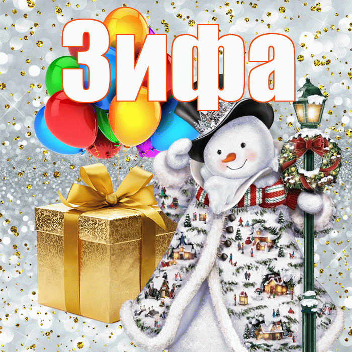 Зифа! С наступающим новым годом! Красивая открытка Зифе!