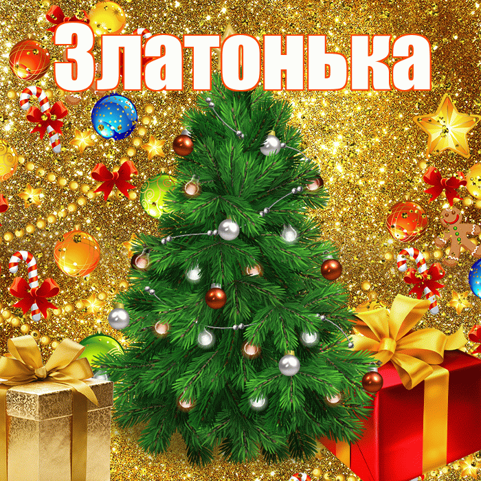Златонька! С наступающим новым годом! Красивая открытка !