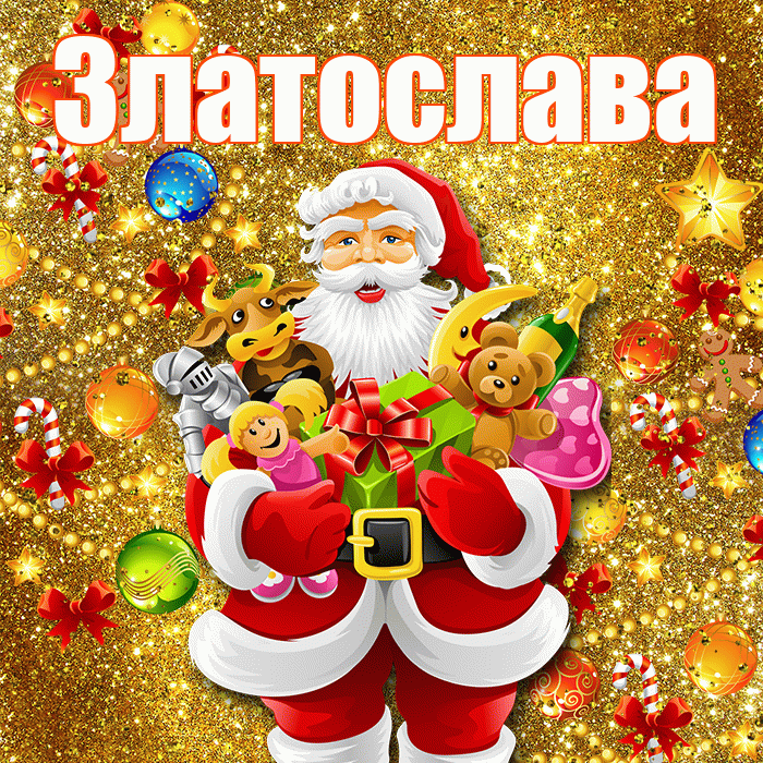 Златослава! С наступающим новым годом! Красивая открытка Златославе!