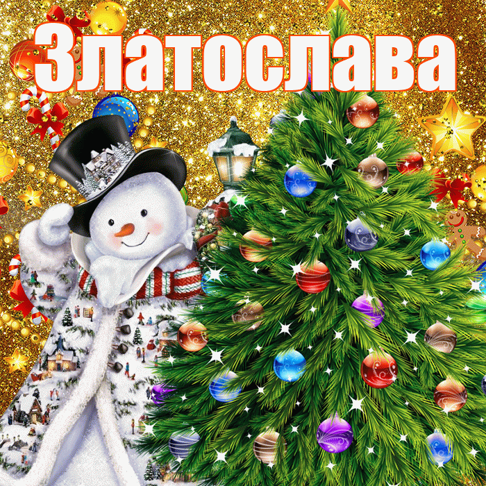 Златослава! С наступающим новым годом! Красивая открытка Златославе!
