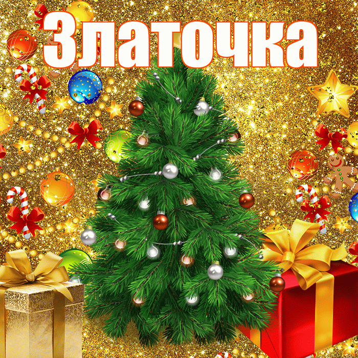 Златочка! С наступающим новым годом! Красивая открытка !