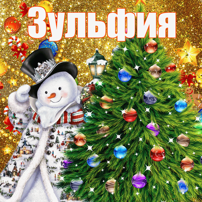 Зульфия! С наступающим новым годом! Красивая открытка Зульфие!