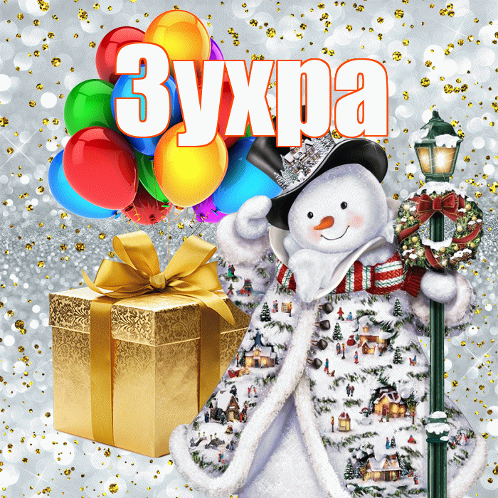 Зухра! С наступающим новым годом! Красивая открытка Зухре!