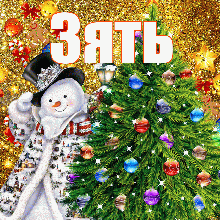 Зять! С наступающим новым годом! Красивая открытка Зятю!
