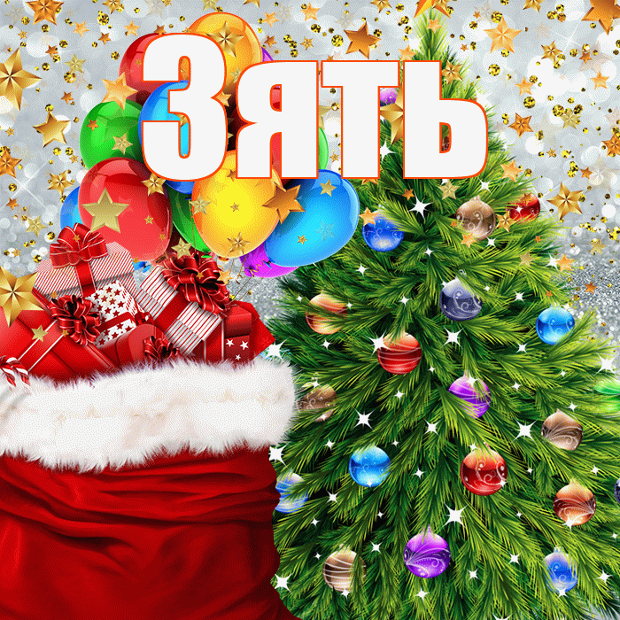 Зять! С наступающим новым годом! Красивая открытка Зятю!