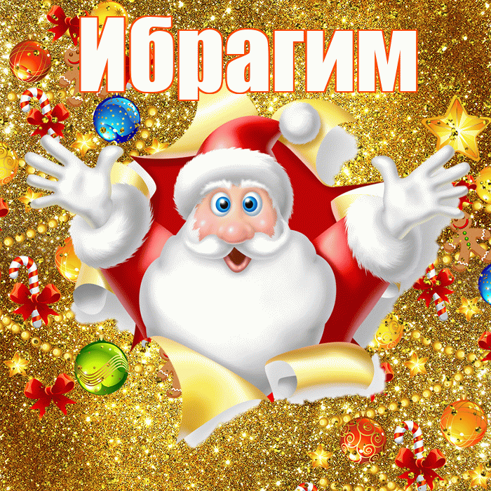 Ибрагим! С наступающим новым годом! Красивая открытка Ибрагиму!