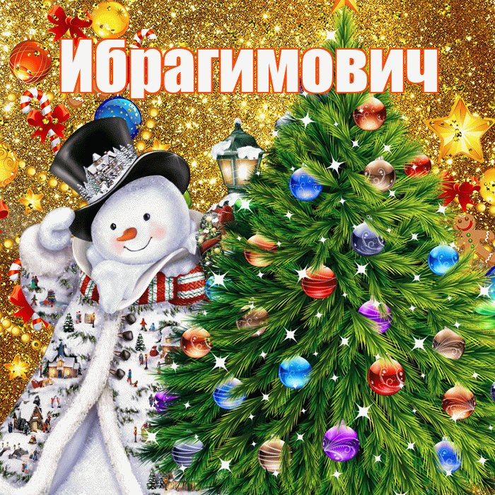 Ибрагимович! С наступающим новым годом! Красивая открытка Ибрагимовичу!