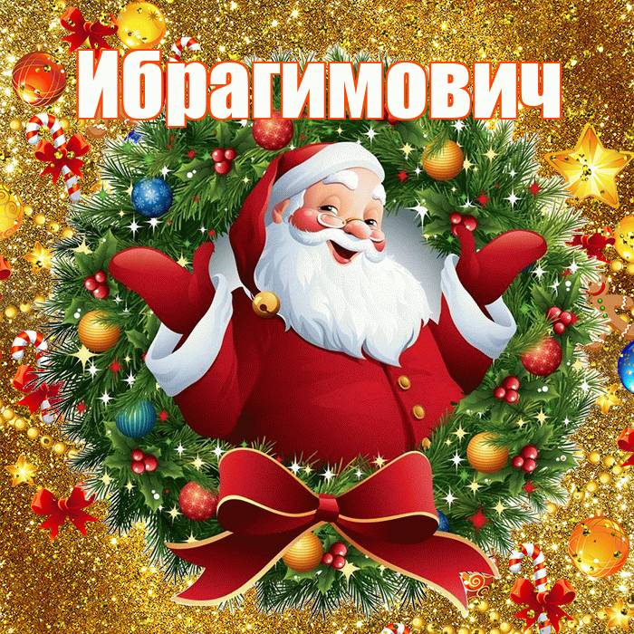 Ибрагимович! С наступающим новым годом! Красивая открытка Ибрагимовичу!