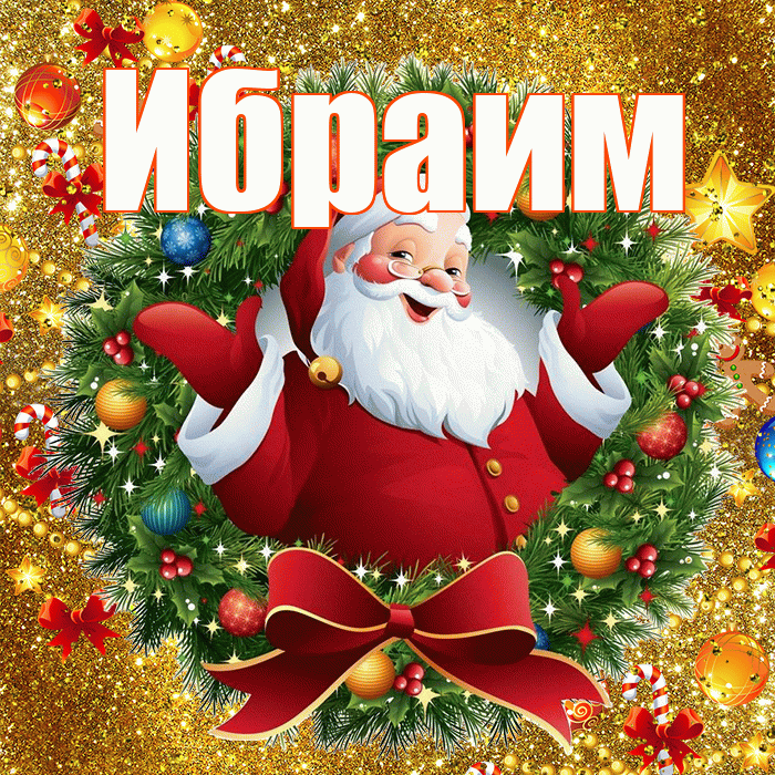 Ибраим! С наступающим новым годом! Красивая открытка Ибраиму!
