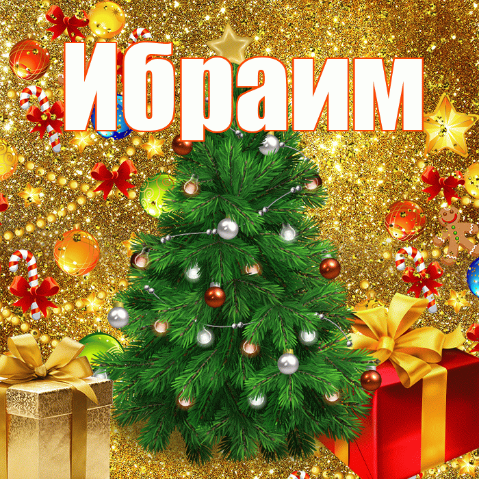 Ибраим! С наступающим новым годом! Красивая открытка Ибраиму!