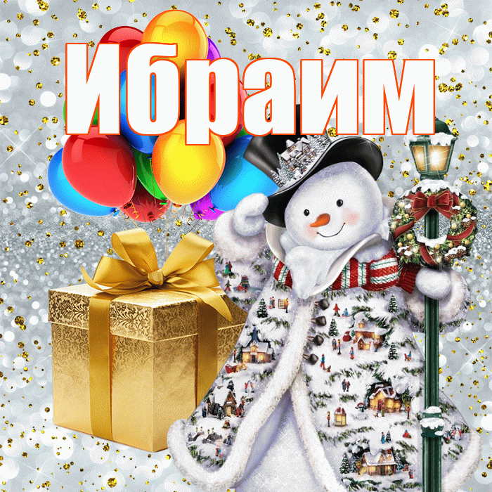 Ибраим! С наступающим новым годом! Красивая открытка Ибраиму!