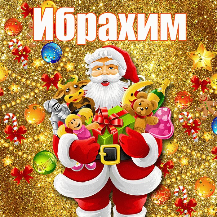 Ибрахим! С наступающим новым годом! Красивая открытка Ибрахиму!