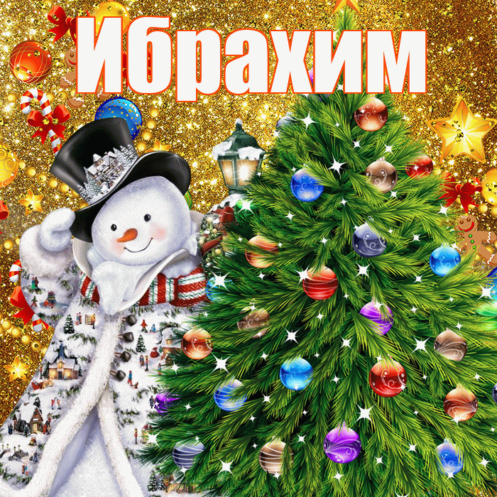 Ибрахим! С наступающим новым годом! Красивая открытка Ибрахиму!
