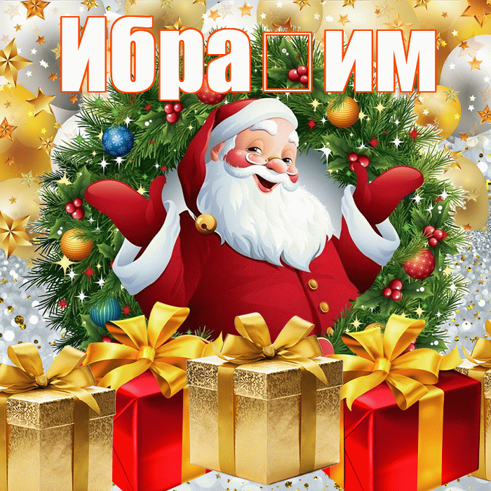 Ибра им! С наступающим новым годом! Красивая открытка !