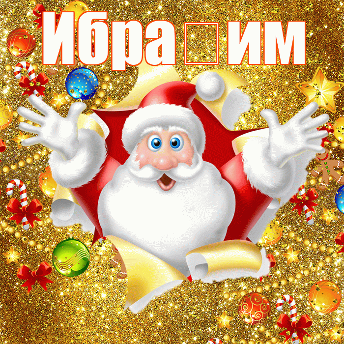 Ибра им! С наступающим новым годом! Красивая открытка !
