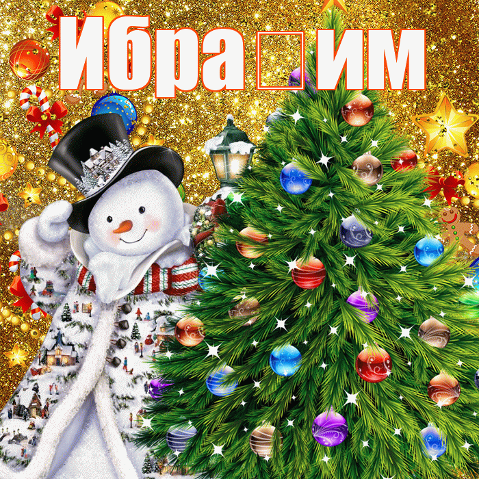 Ибра им! С наступающим новым годом! Красивая открытка !