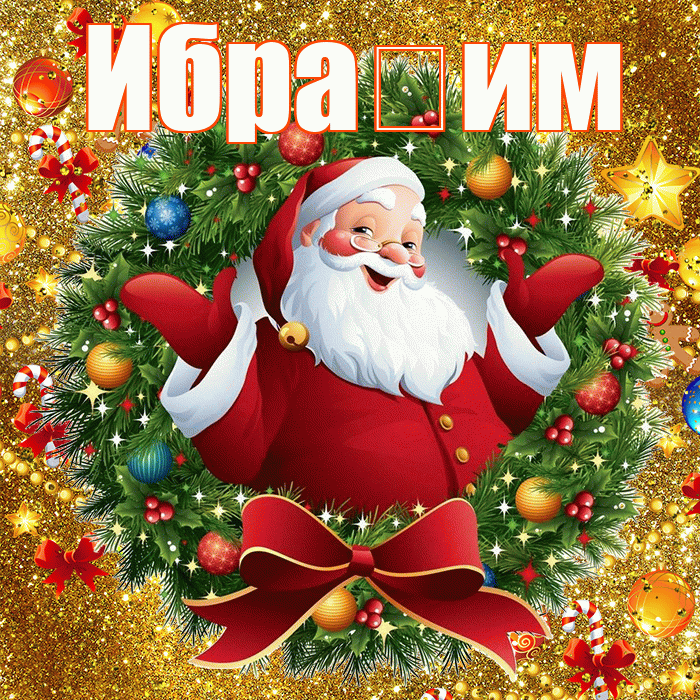 Ибра им! С наступающим новым годом! Красивая открытка !