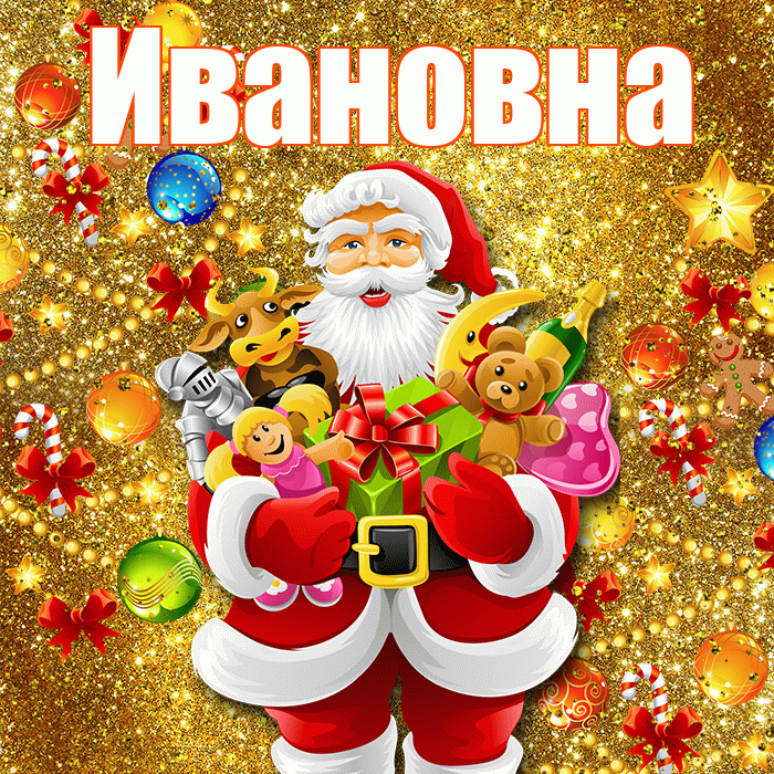 Ивановна! С наступающим новым годом! Красивая открытка Ивановне!