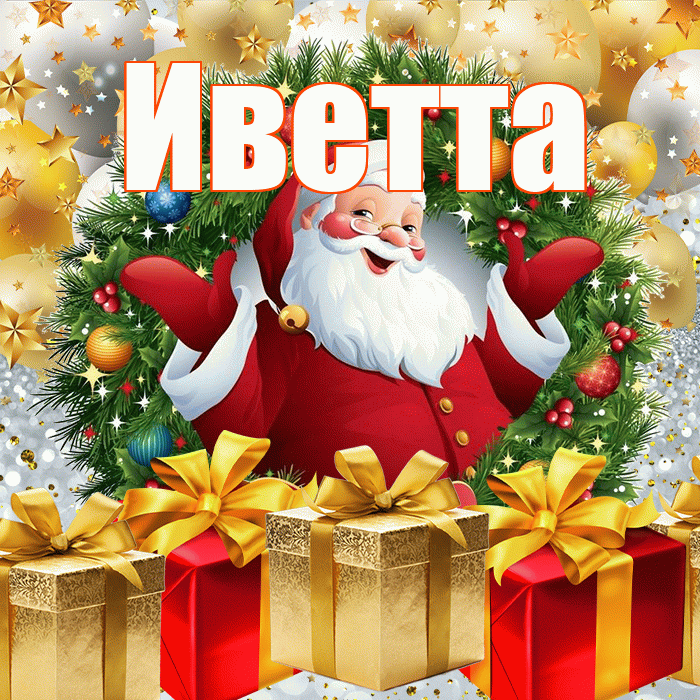 Иветта! С наступающим новым годом! Красивая открытка Иветте!