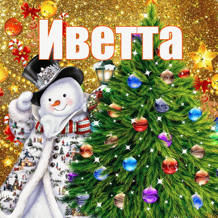 Иветта! С наступающим новым годом! Красивая открытка Иветте!