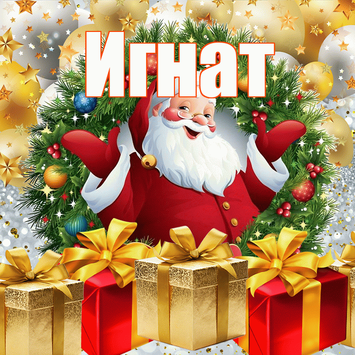 Игнат! С наступающим новым годом! Красивая открытка Игнату!