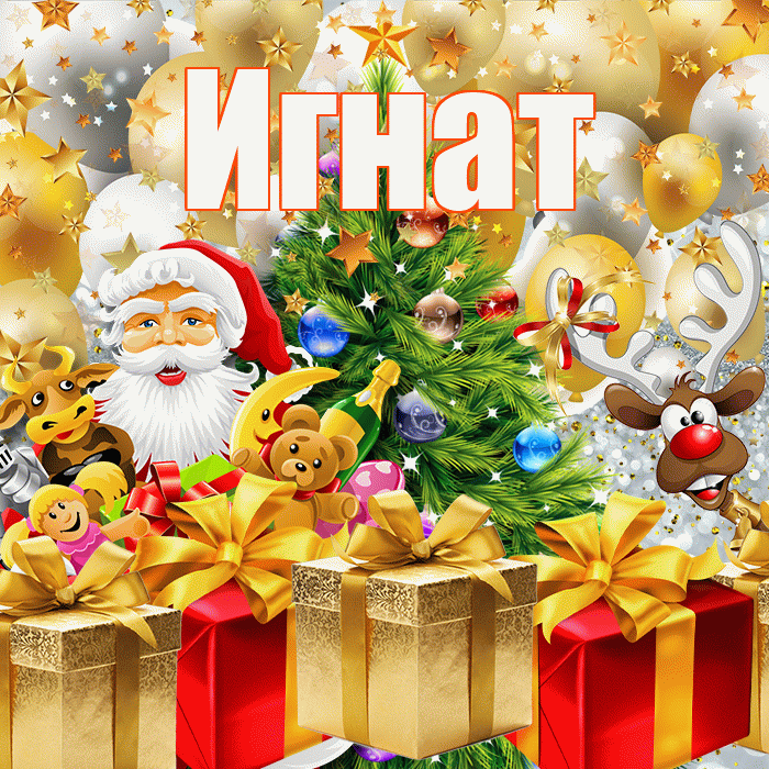 Игнат! С наступающим новым годом! Красивая открытка Игнату!