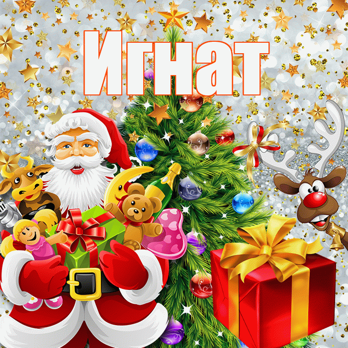 Игнат! С наступающим новым годом! Красивая открытка Игнату!