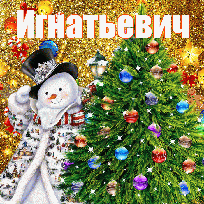 Игнатьевич! С наступающим новым годом! Красивая открытка Игнатьевичу!