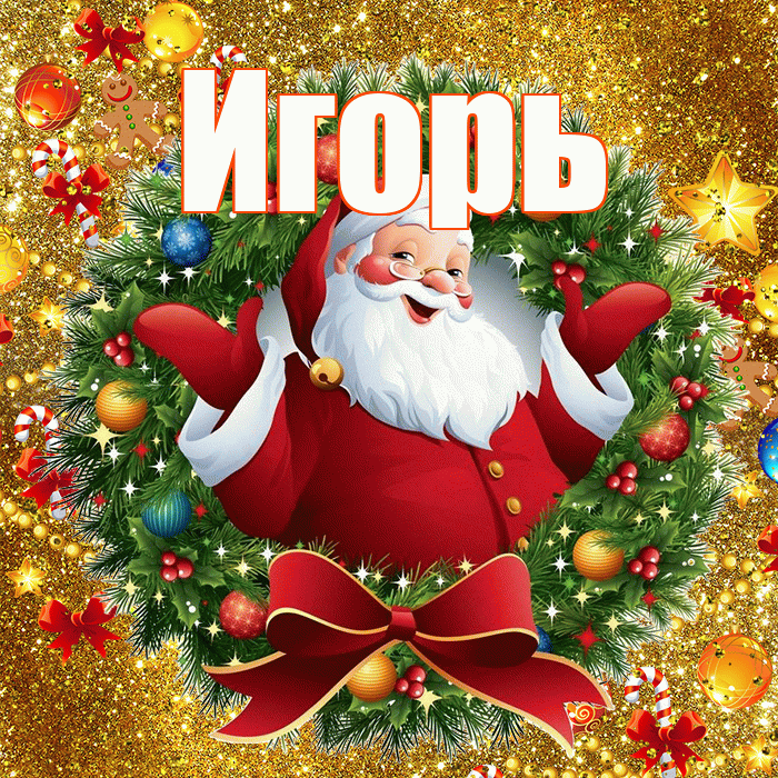 Игорь! С наступающим новым годом! Красивая открытка Игорю!