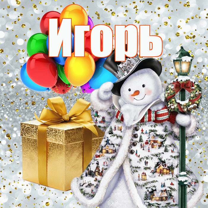 Игорь! С наступающим новым годом! Красивая открытка Игорю!