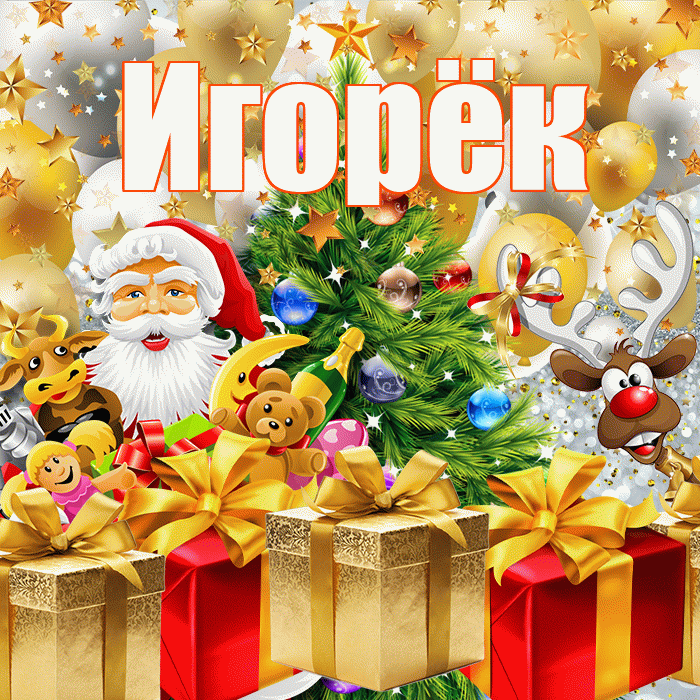 Игорёк! С наступающим новым годом! Красивая открытка !
