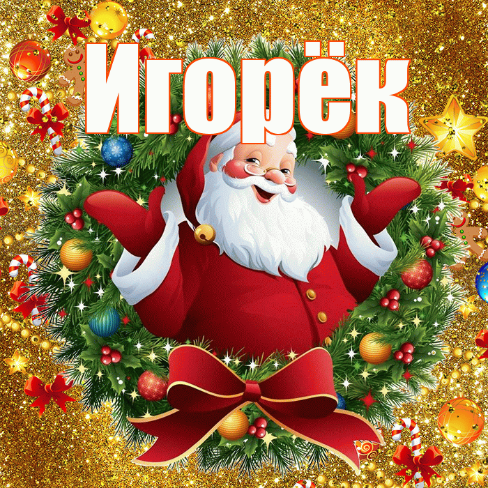 Игорёк! С наступающим новым годом! Красивая открытка !