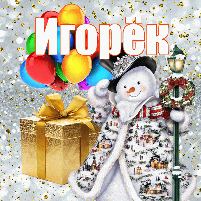Игорёк! С наступающим новым годом! Красивая открытка !