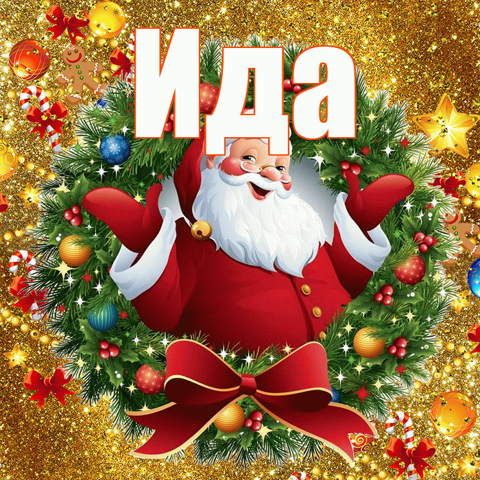 Ида! С наступающим новым годом! Красивая открытка Иде!