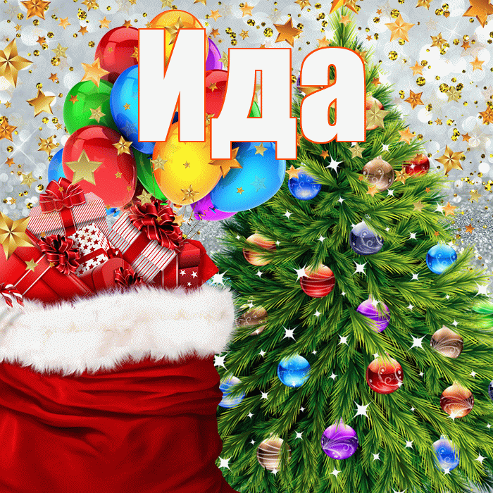 Ида! С наступающим новым годом! Красивая открытка Иде!