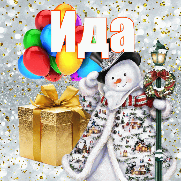 Ида! С наступающим новым годом! Красивая открытка Иде!