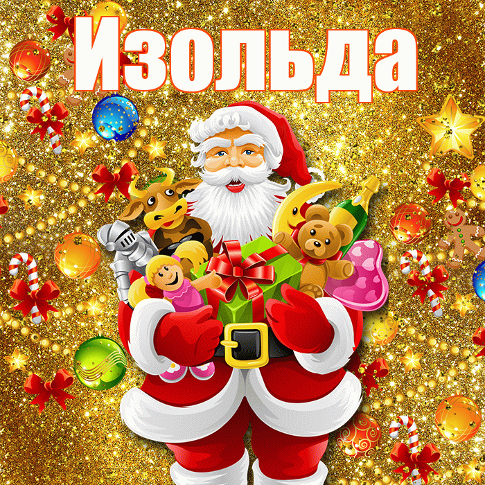 Изольда! С наступающим новым годом! Красивая открытка Изольде!