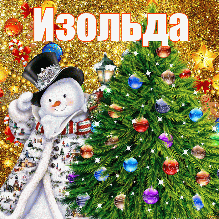 Изольда! С наступающим новым годом! Красивая открытка Изольде!