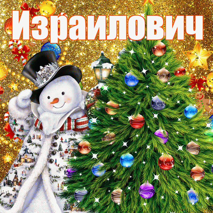 Израилович! С наступающим новым годом! Красивая открытка Израиловичу!