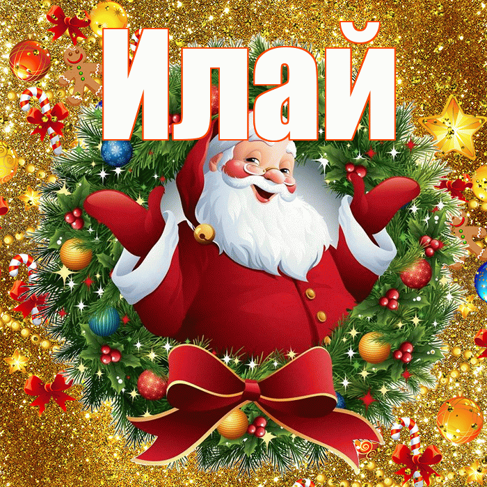 Илай! С наступающим новым годом! Красивая открытка Илаю!