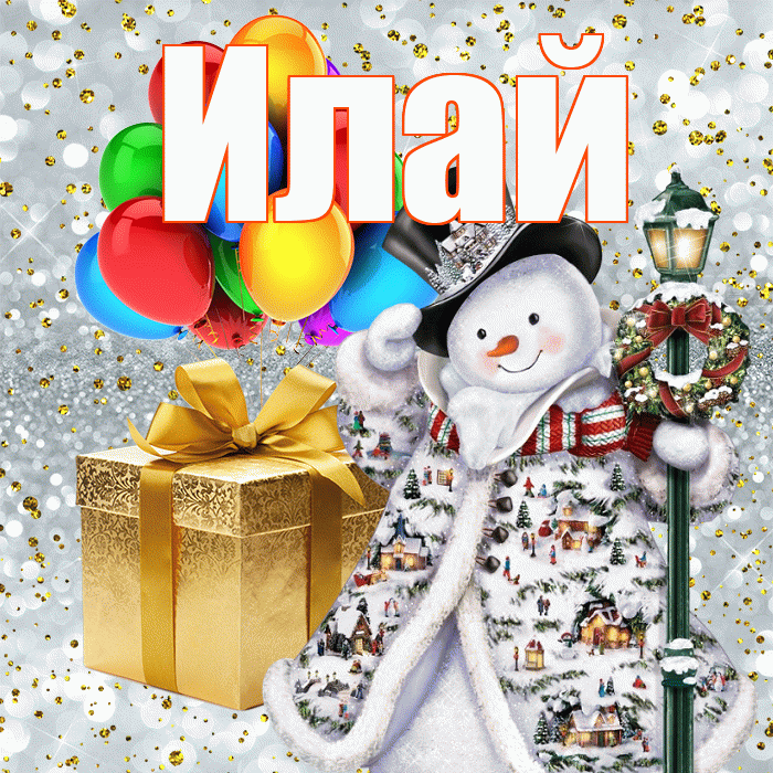 Илай! С наступающим новым годом! Красивая открытка Илаю!